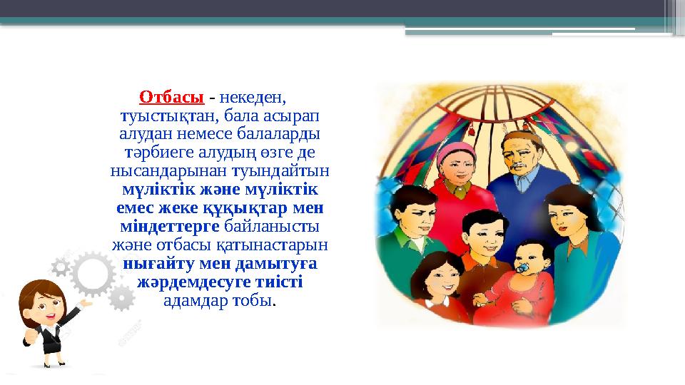 Отбасы - некеден, туыстықтан, бала асырап алудан немесе балаларды тәрбиеге алудың өзге де нысандарынан т