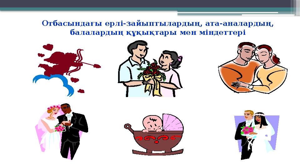 8 Отбасындағы ерлі-зайыптылардың, ата-аналардың, балалардың құқықтары мен міндеттері