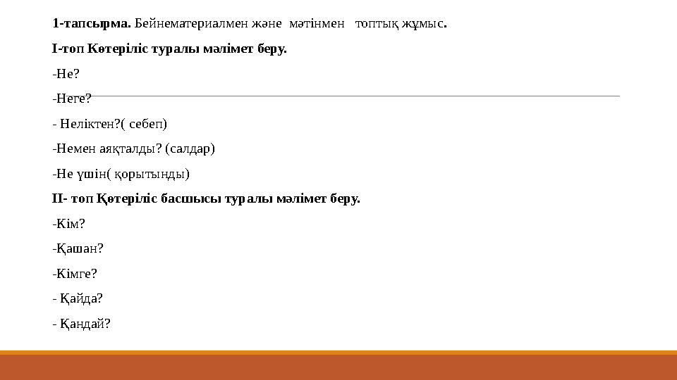 1-тапсырма. Бейнематериалмен және мәтінмен топтық жұмыс. І-топ Көтеріліс туралы мәлімет беру. -Не? -Неге? - Неліктен?( себеп)