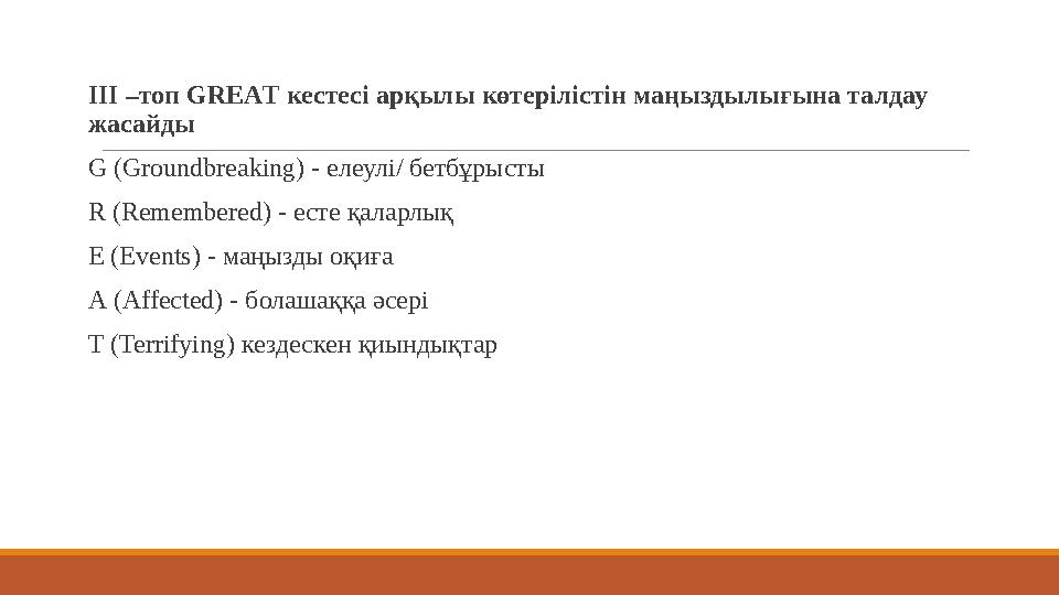 ІІІ –топ GREАT кестесі арқылы көтерілістін маңыздылығына талдау жасайды G (Groundbreaking) - елеулі/ бетбұрысты R (Remember