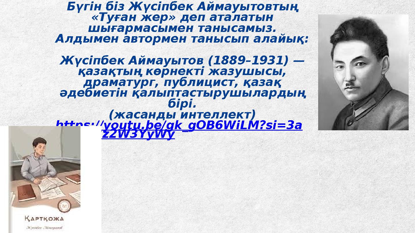 Бүгін біз Жүсіпбек Аймауытовтың «Туған жер» деп аталатын шығармасымен танысамыз. Алдымен автормен танысып алайық: Жүсіпбек Айм