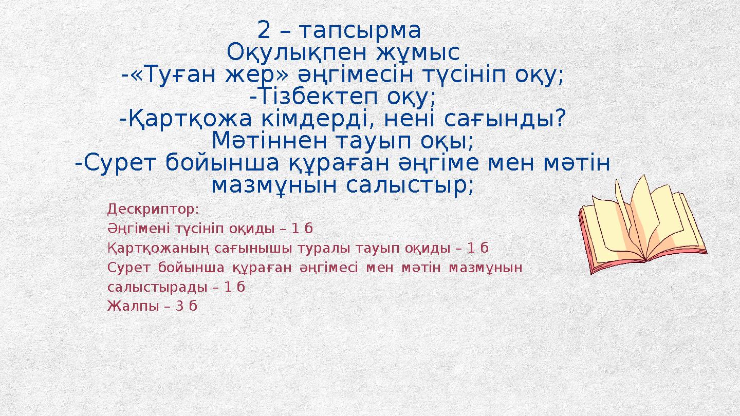 2 – тапсырма Оқулықпен жұмыс -«Туған жер» әңгімесін түсініп оқу; -Тізбектеп оқу; -Қартқожа кімдерді, нені сағынды? Мәтіннен тау