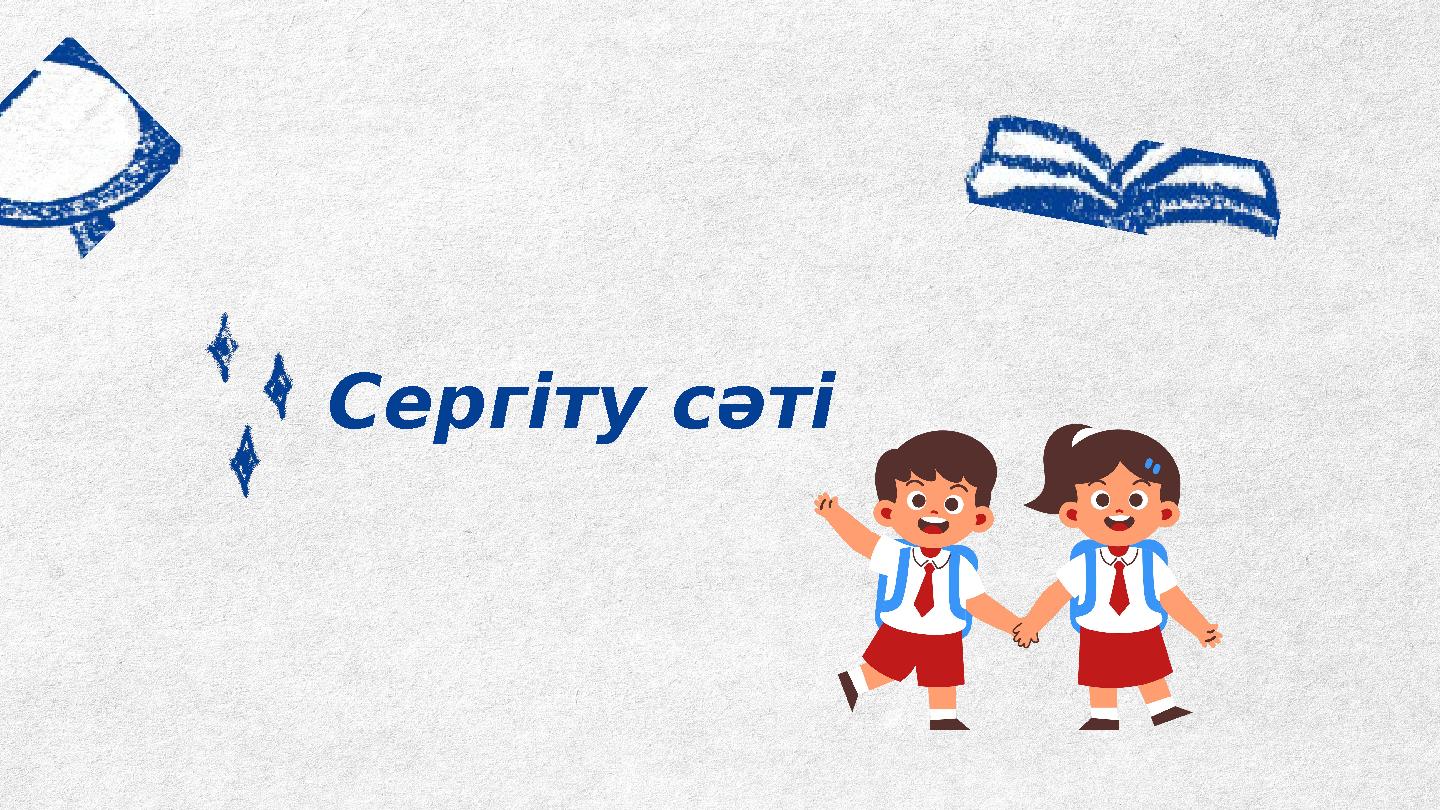 Сергіту сәті