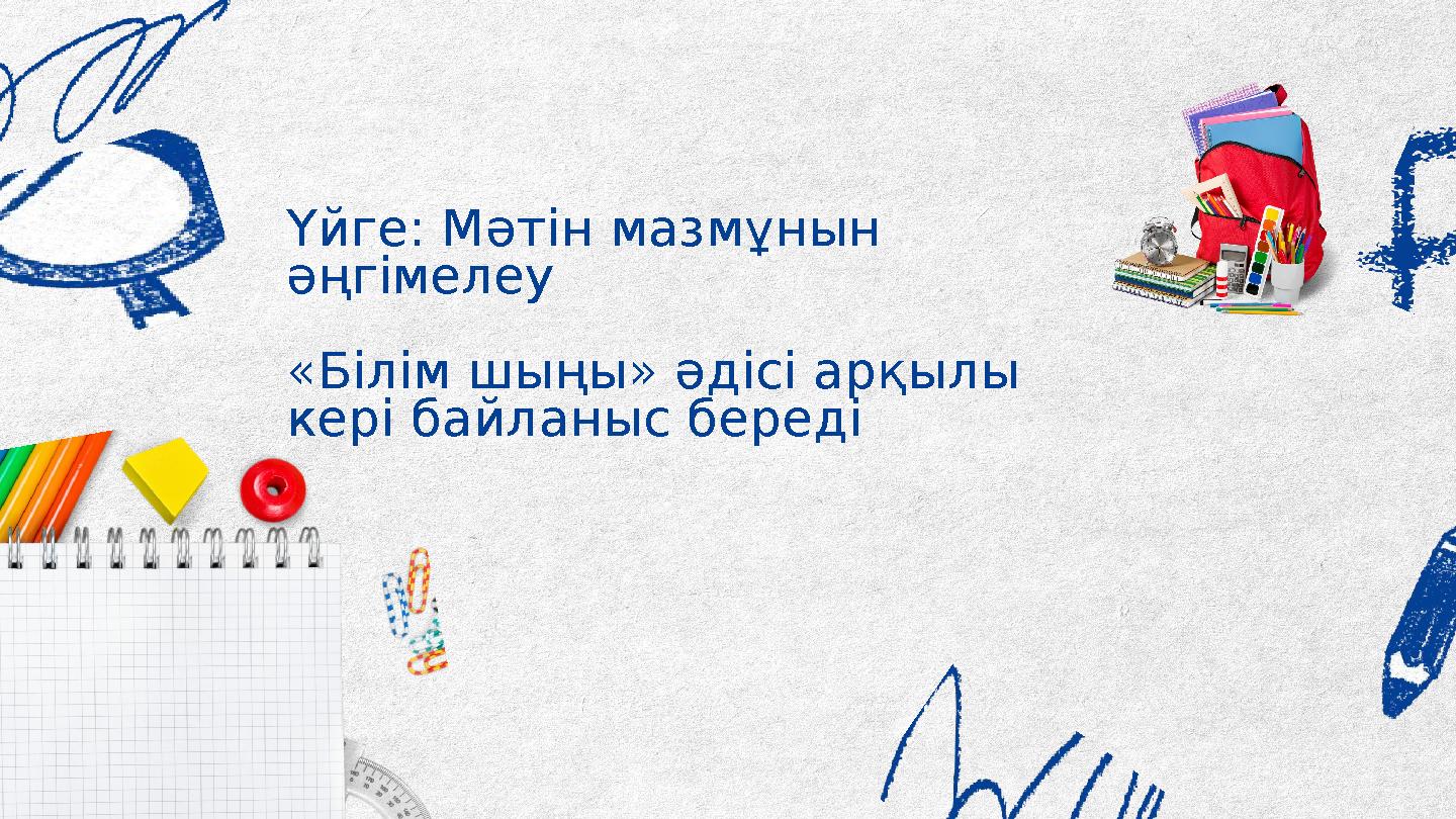 Үйге: Мәтін мазмұнын әңгімелеу «Білім шыңы» әдісі арқылы кері байланыс береді