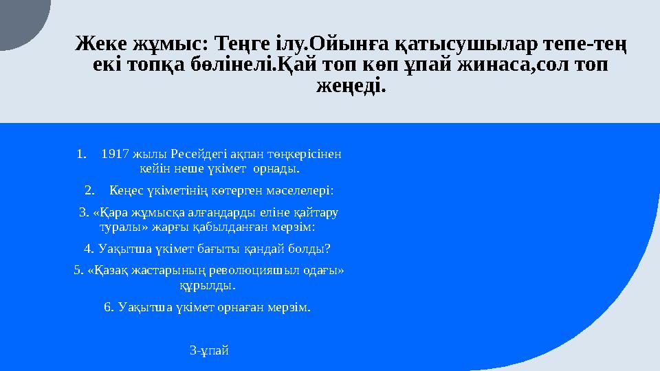 Жеке жұмыс: Теңге ілу.Ойынға қатысушылар тепе-тең екі топқа бөлінелі.Қай топ көп ұпай жинаса,сол топ жеңеді. 1.1917 жылы Ресей