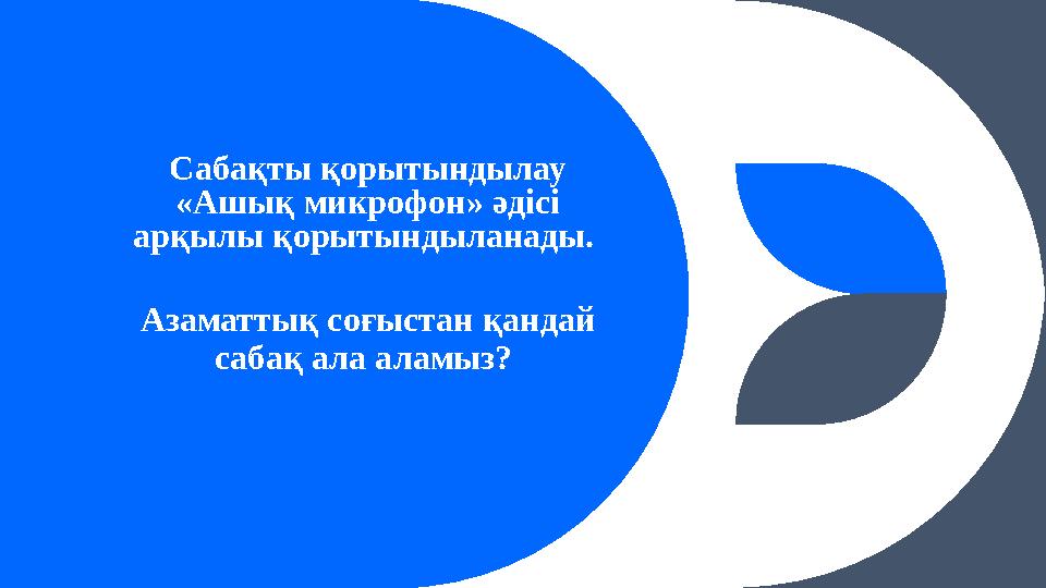 Сабақты қорытындылау «Ашық микрофон» әдісі арқылы қорытындыланады. Азаматтық соғыстан қандай сабақ ала аламыз?