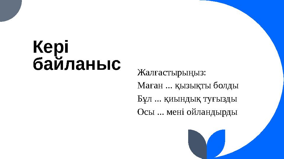 Кері байланыс Жалғастырыңыз: Маған ... қызықты болды Бұл ... қиындық туғызды Осы ... мені ойландырды