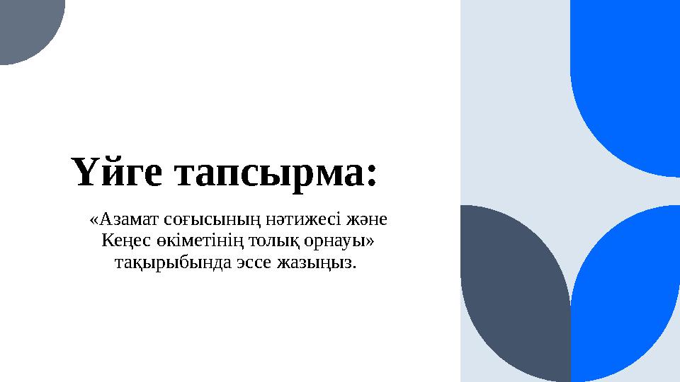 Үйге тапсырма: «Азамат соғысының нәтижесі және Кеңес өкіметінің толық орнауы» тақырыбында эссе жазыңыз.