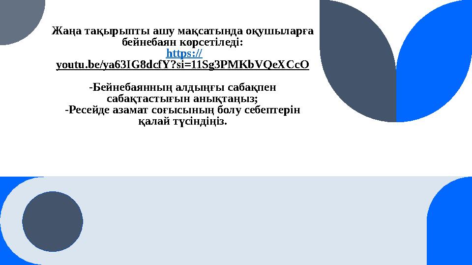 Жаңа тақырыпты ашу мақсатында оқушыларға бейнебаян көрсетіледі: https:// youtu.be/ya63IG8dcfY?si=11Sg3PMKbVQeXCcO -Бейнебаянны