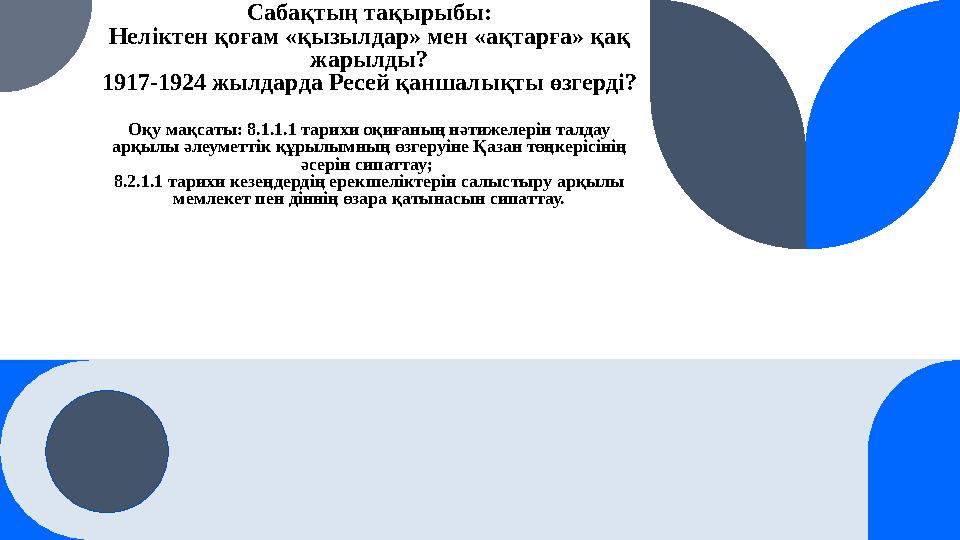 Сабақтың тақырыбы: Неліктен қоғам «қызылдар» мен «ақтарға» қақ жарылды? 1917-1924 жылдарда Ресей қаншалықты өзгерді? Оқу мақсат