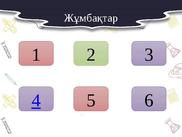 Жұмбақтар 1 2 3 64 5