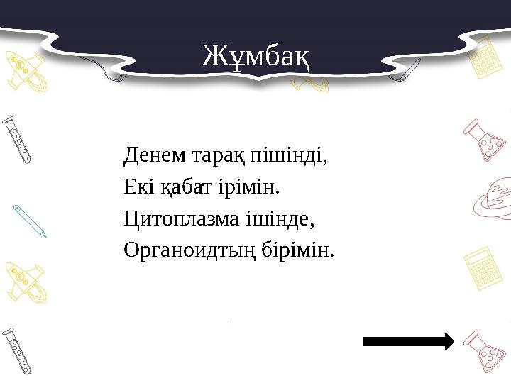Жұмбақ Денем тарақ пішінді, Екі қабат ірімін. Цитоплазма ішінде, Органоидтың бірімін.