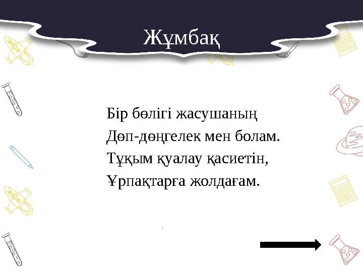 Жұмбақ Бір бөлігі жасушаның Дөп-дөңгелек мен болам. Тұқым қуалау қасиетін, Ұрпақтарға жолдағам.