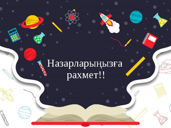 Назарларыңызға рахмет!!
