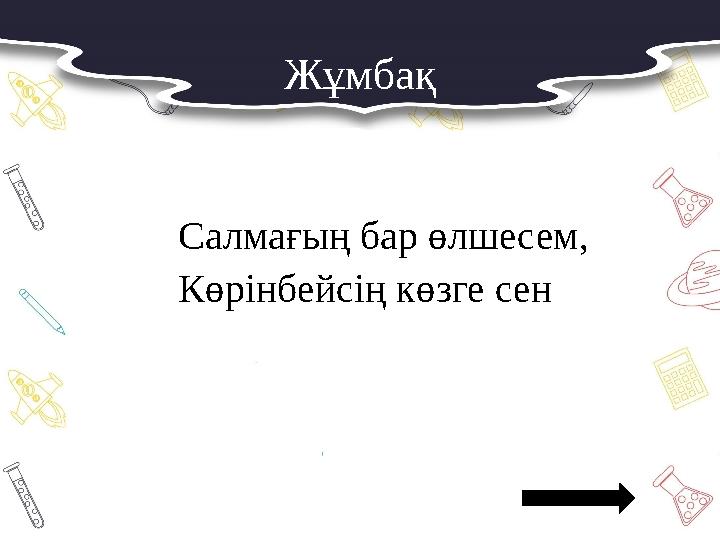 Жұмбақ Салмағың бар өлшесем, Көрінбейсің көзге сен