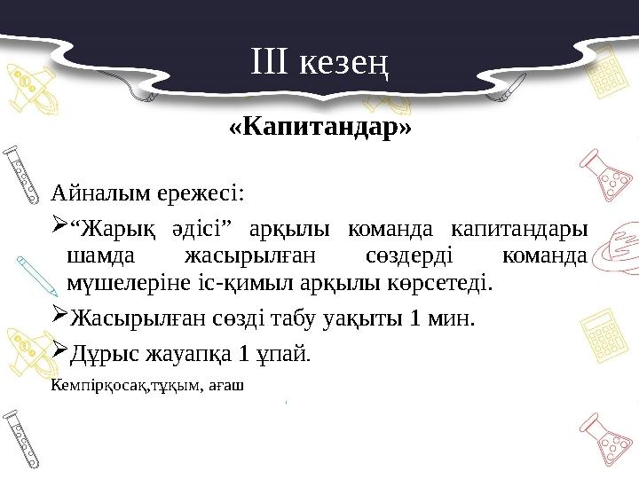 III кезең Айналым ережесі: “Жарық әдісі” арқылы команда капитандары шамда жасырылған сөздерді команда мүшелеріне іс-қимыл арқ