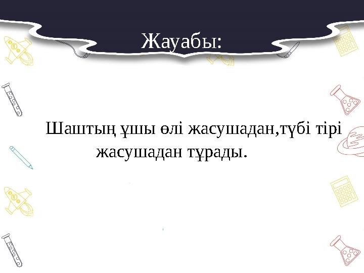Жауабы: Шаштың ұшы өлі жасушадан,түбі тірі жасушадан тұрады.уабы: