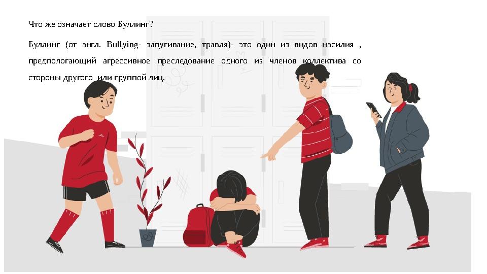 Что же означает слово Буллинг? Буллинг (от англ. Bullying- запугивание, травля)- это один из видов насилия , предпологающий агр