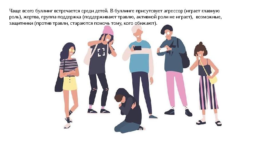Чаще всего буллинг встречается среди детей. В буллинге присутсвует агрессор (играет главную роль), жертва, группа поддержка (по