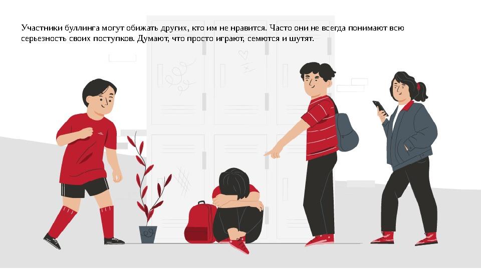 Участники буллинга могут обижать других, кто им не нравится. Часто они не всегда понимают всю серьезность своих поступков. Дума