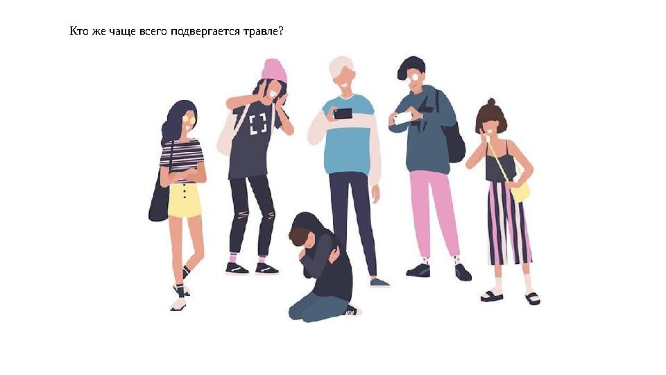 Кто же чаще всего подвергается травле?