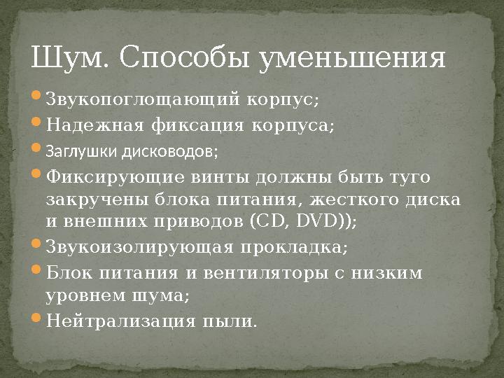 Звукопоглощающий корпус; Надежная фиксация корпуса; Заглушки дисководов; Фиксирующие винты должны быть туго закручены блока