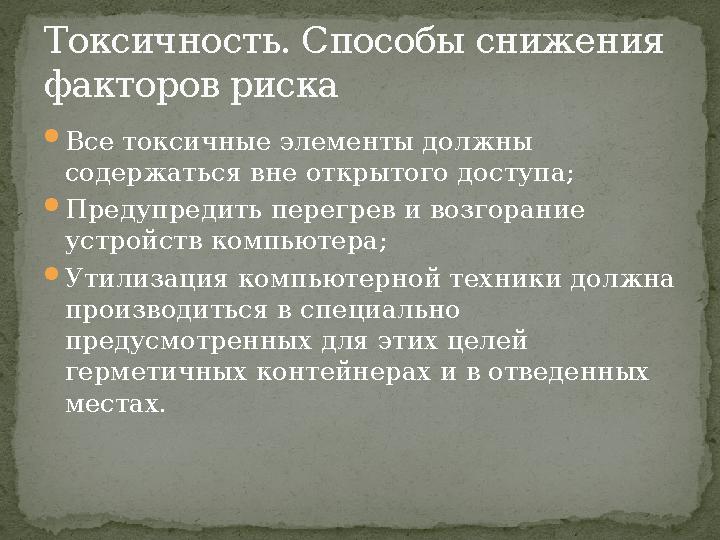Все токсичные элементы должны содержаться вне открытого доступа; Предупредить перегрев и возгорание устройств компьютера; У