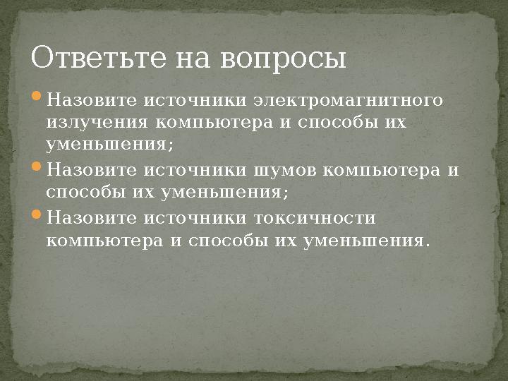 Назовите источники электромагнитного излучения компьютера и способы их уменьшения; Назовите источники шумов компьютера и сп