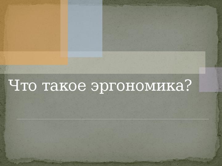 Что такое эргономика?