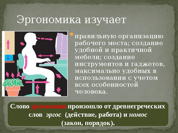  правильную организацию рабочего места; создание удобной и практичной мебели; создание инструментов и гаджетов, максимальн