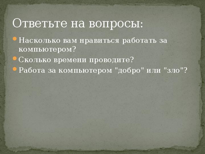 Насколько вам нравиться работать за компьютером? Сколько времени проводите? Работа за компьютером "добро" или "зло"? Ответь