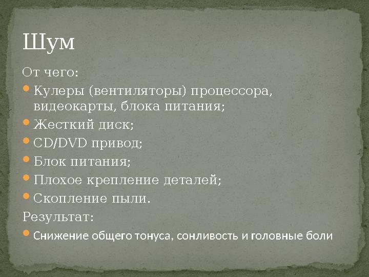 От чего: Кулеры (вентиляторы) процессора, видеокарты, блока питания; Жесткий диск; CD/DVD привод; Блок питания; Плохое кре