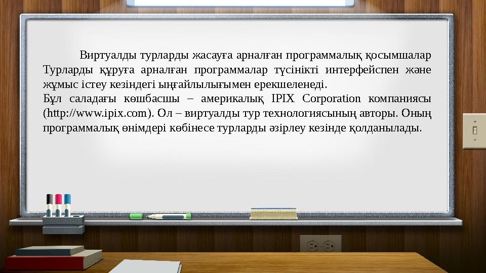 Виртуалды турларды жасауға арналған программалық қосымшалар Турларды құруға арналған программалар түсінікті интерфейспен және