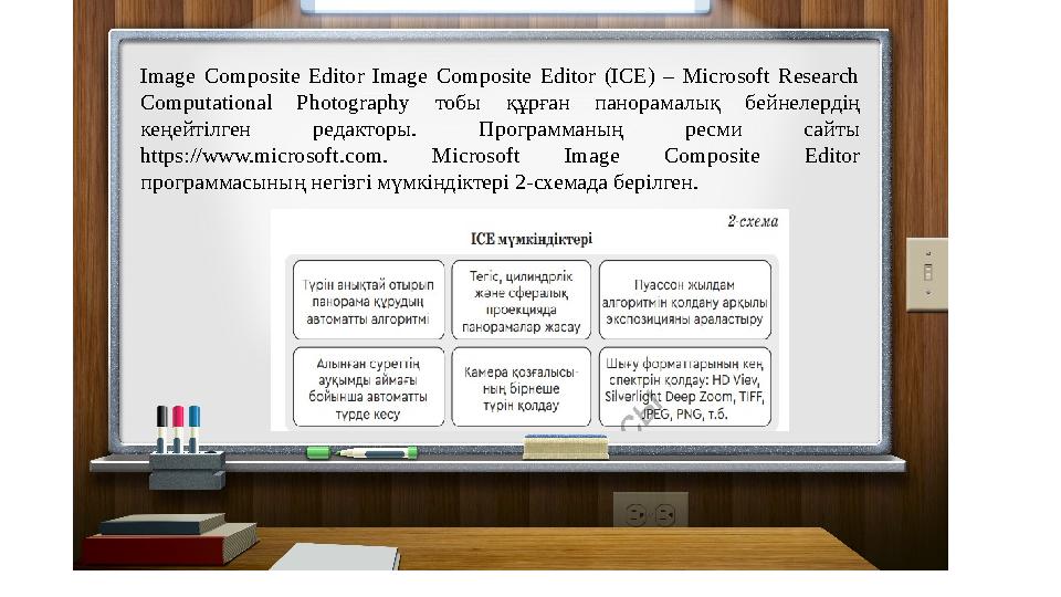 Image Composite Editor Image Composite Editor (ICE) – Microsoft Research Computational Photography тобы құрған панорамалық бейн