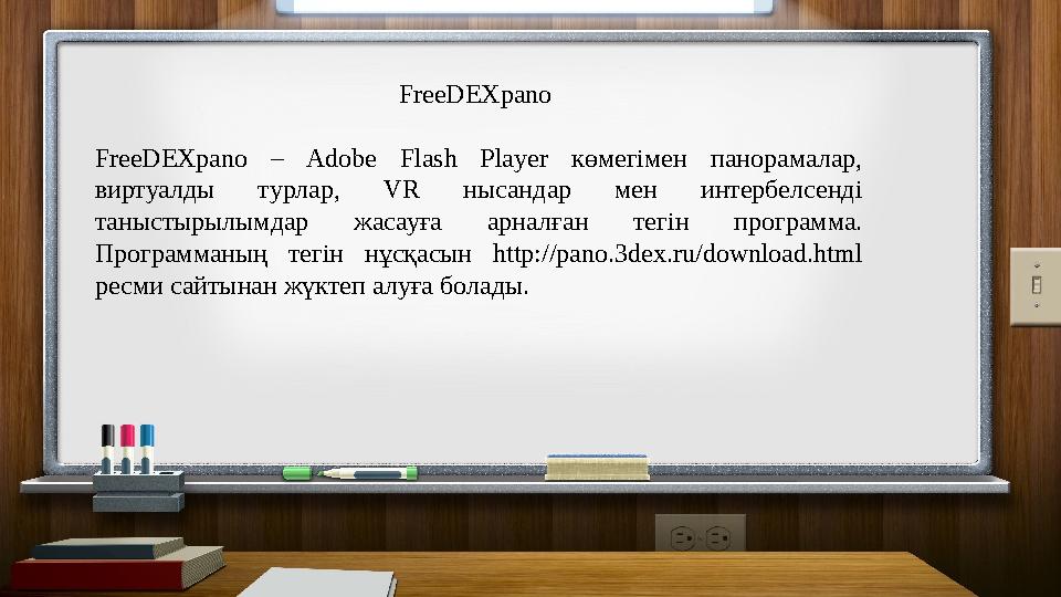 FreeDEXpano FreeDEXpano – Adobe Flash Player көмегімен панорамалар, виртуалды турлар, VR нысандар мен интербелсенді таныстыры