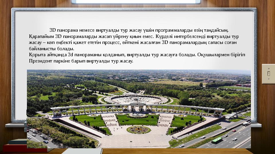 3D панорама немесе виртуалды тур жасау үшін программаларды өзің таңдайсың. Қарапайым 3D панорамаларды жасап үйрену қиын емес. К