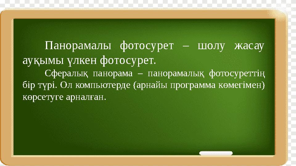Панорамалы фотосурет – шолу жасау ауқымы үлкен фотосурет. Сфералық панорама – панорамалық фотосуреттің бір түрі. Ол компьютер