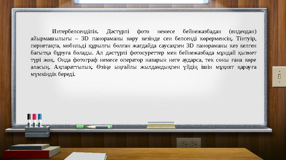 Интербелсенділік. Дәстүрлі фото немесе бейнежазбадан (видеодан) айырмашылығы – 3D панораманы көру кезінде сен белсенді көрермен