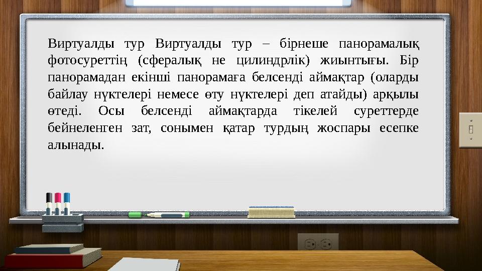 Виртуалды тур Виртуалды тур – бірнеше панорамалық фотосуреттің (сфералық не цилиндрлік) жиынтығы. Бір панорамадан екінші панор
