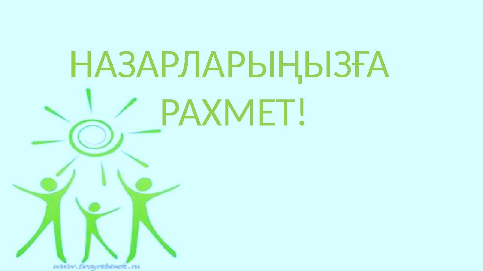 НАЗАРЛАРЫҢЫЗҒА РАХМЕТ!