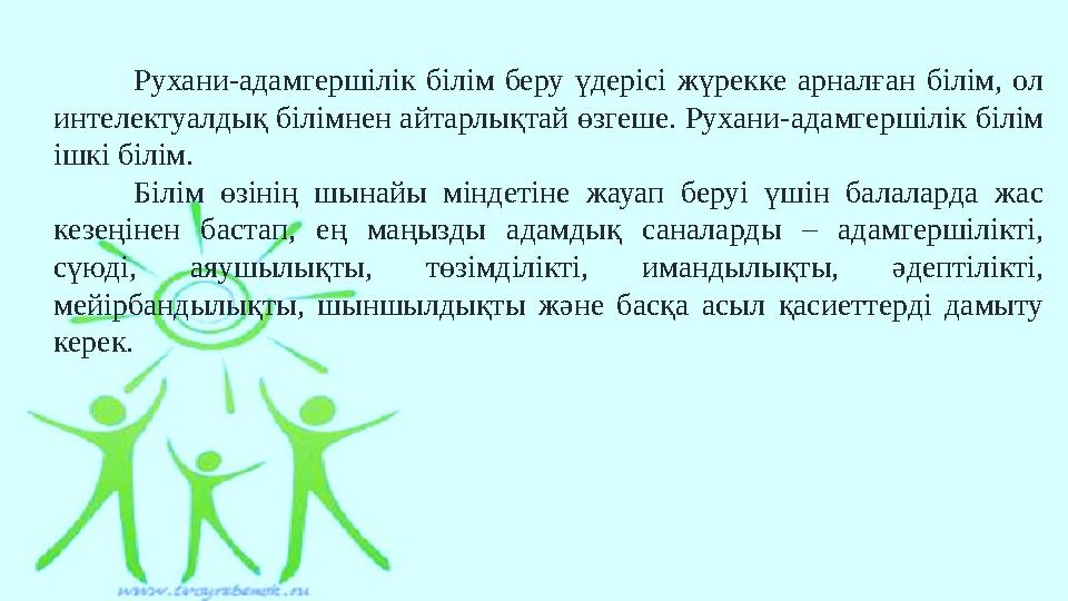 Рухани-адамгершілік білім беру үдерісі жүрекке арналған білім, ол интелектуалдық білімнен айтарлықтай өзгеше. Рухани-адамгершіл