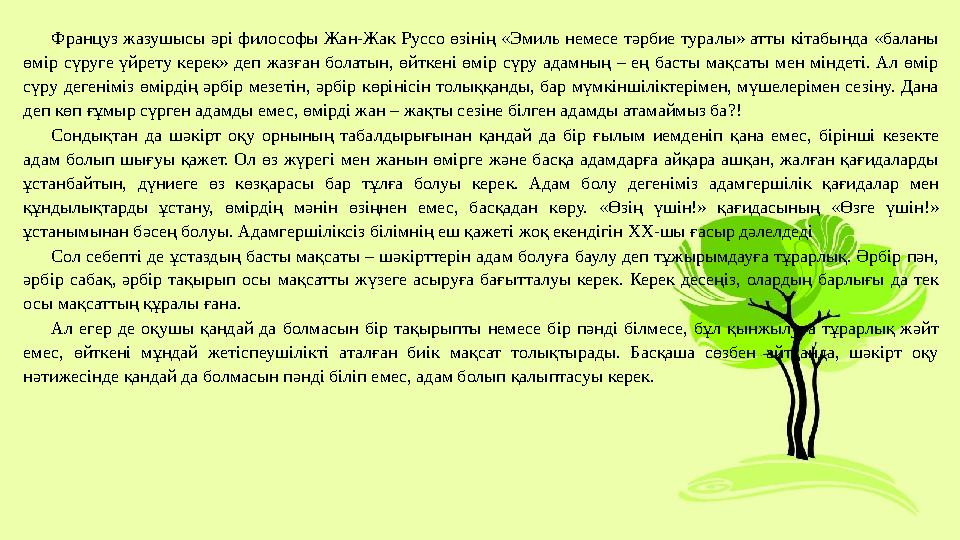 Француз жазушысы әрі философы Жан-Жак Руссо өзінің «Эмиль немесе тәрбие туралы» атты кітабында «баланы өмір сүруге үйрету керек