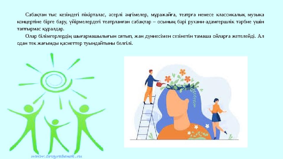 Сабақтан тыс кезіндегі пікірталас, әсерлі әңгімелер, мұражайға, театрға немесе классикалық музыка концертіне бірге бару, үйірме