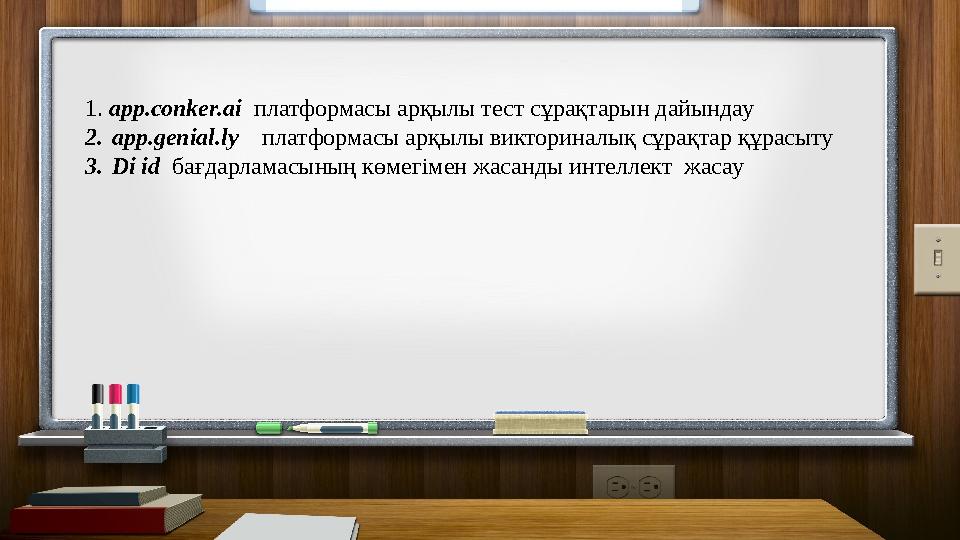 1. app.conker.ai платформасы арқылы тест сұрақтарын дайындау 2.app.genial.ly платформасы арқылы викториналық сұрақтар құрасыту