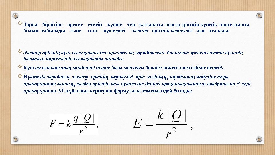 Заряд бірлігіне әрекет ететін күшке тең қатынасы электр ерісінің күштік сипаттамасы болып табылады және