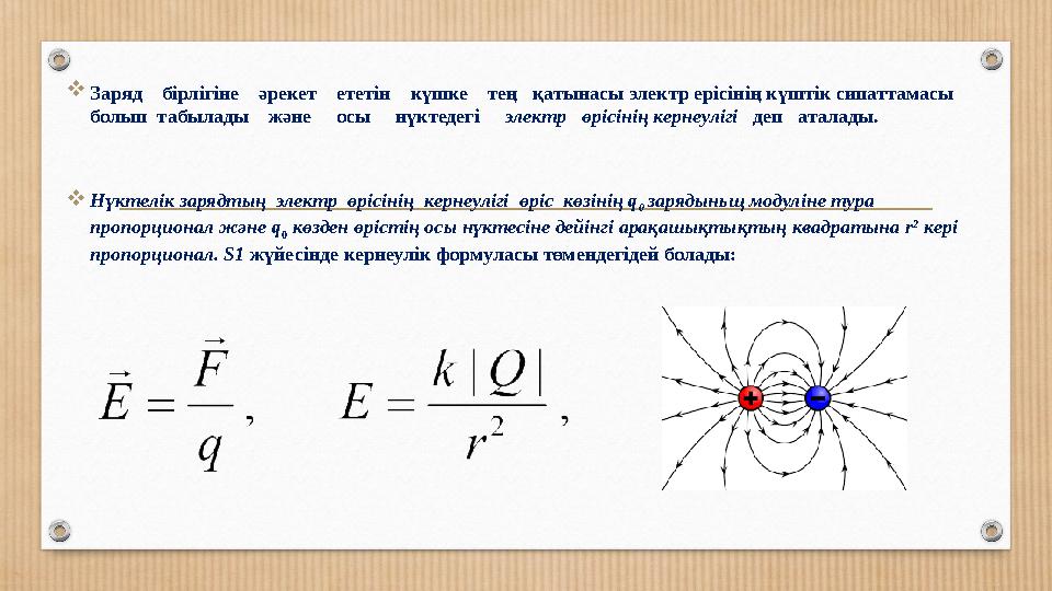 Заряд бірлігіне әрекет ететін күшке тең қатынасы электр ерісінің күштік сипаттамасы болып табылады және