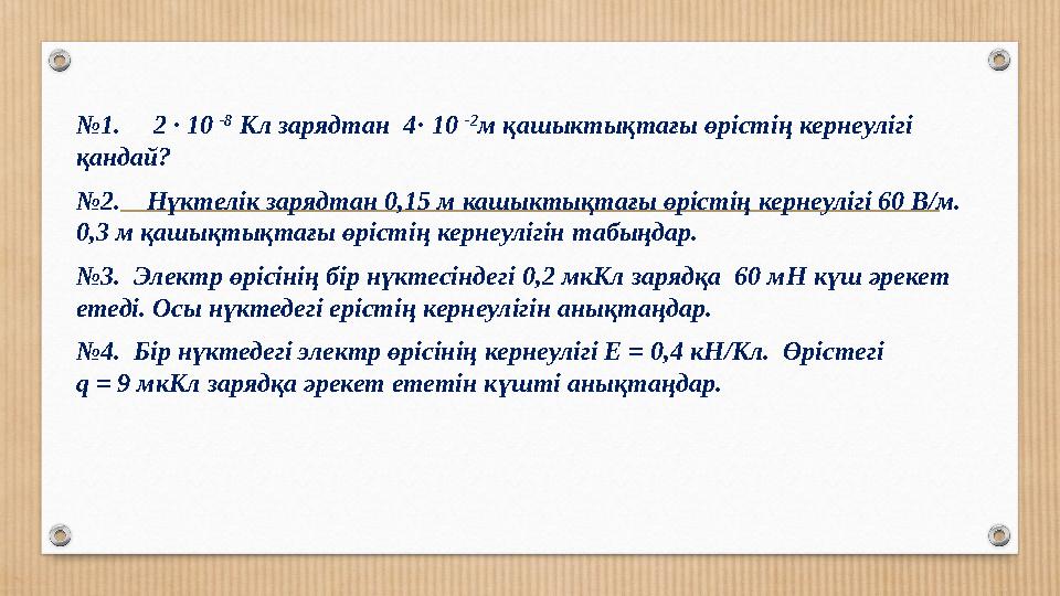 №1. 2 · 10 -8 Кл зарядтан 4· 10 -2 м қашыктықтағы өрістің кернеулігі қандай? №2. Нүктелік зарядтан 0,15 м кашыктықт