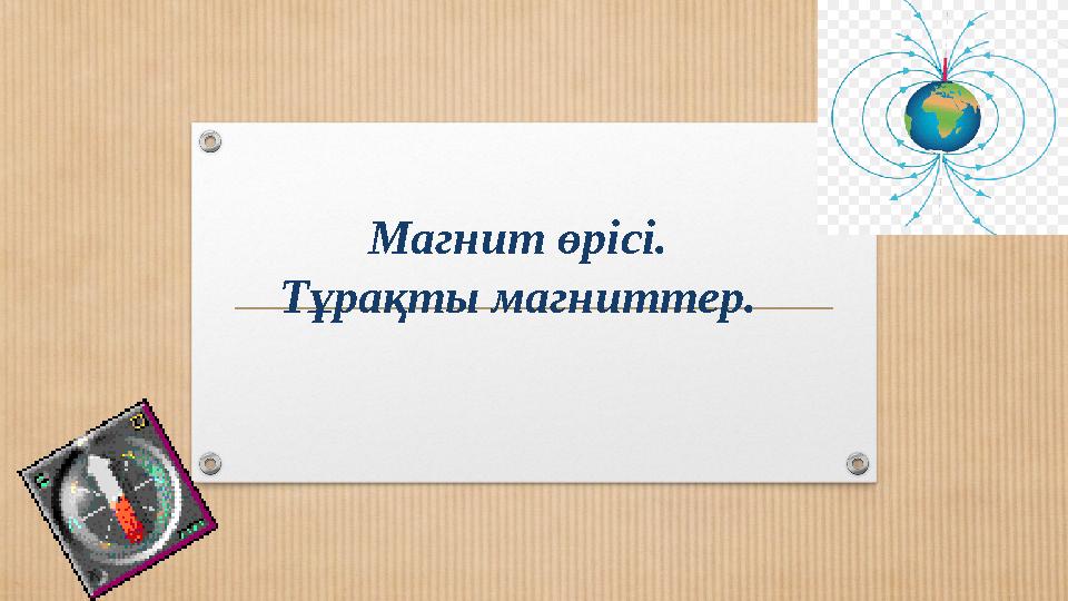 Магнит өрісі. Тұрақты магниттер.