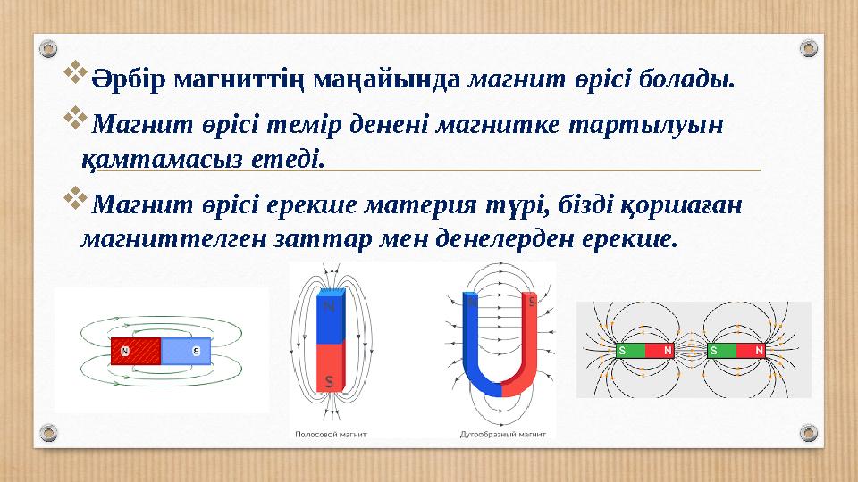 Әрбір магниттің маңайында магнит өрісі болады. Магнит өрісі темір денені магнитке тартылуын қамтамасыз етеді. Магнит өрісі е