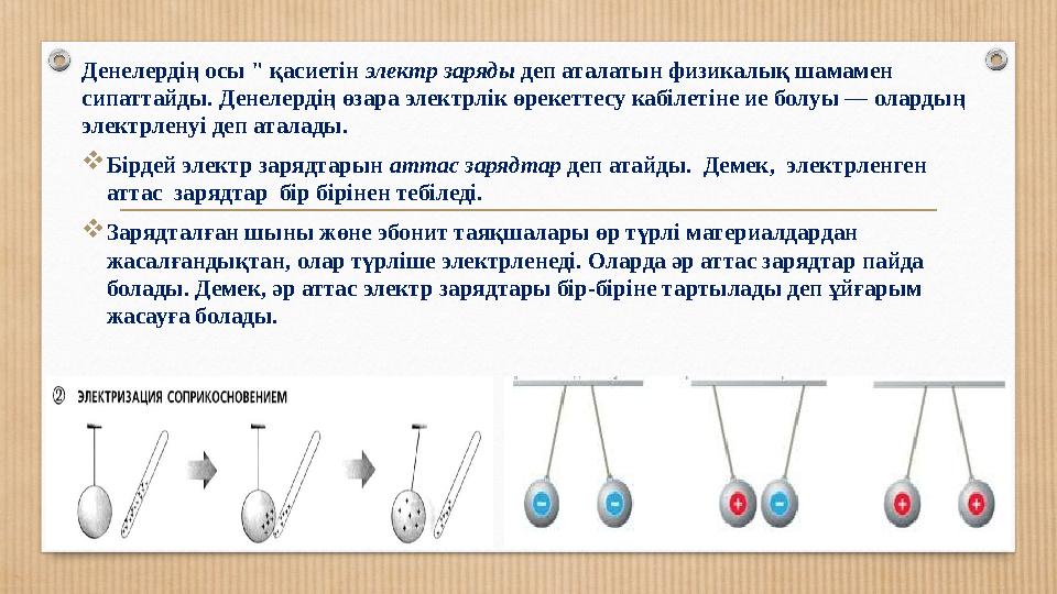 Денелердің осы " қасиетін электр заряды деп аталатын физикалық шамамен сипаттайды. Денелердің өзара электрлік өрекеттесу кабіле